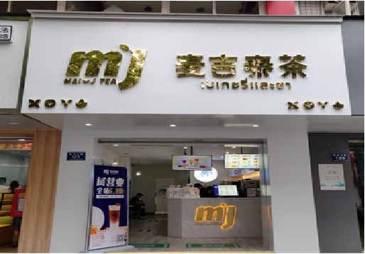 南充奶茶店的招牌怎么做才吸引眼球？