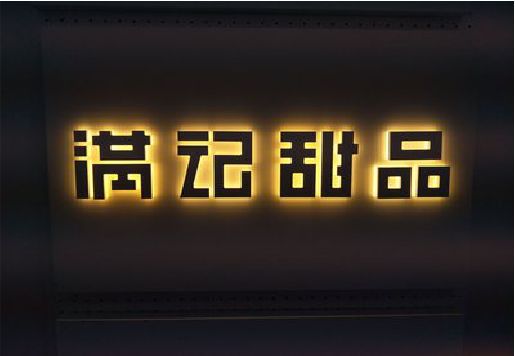 南充发光字＆发光字招牌