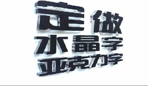 南充门头水晶字的制作过程。