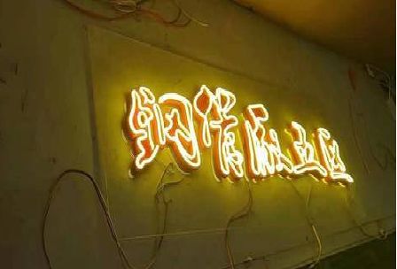 南充发光字招牌造型设计。