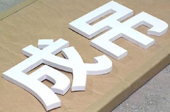 南充PVC字广告制作介绍。