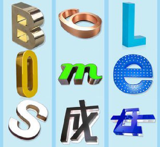 南充门头广告字的种类。