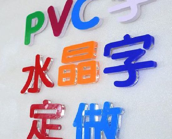 南充门头水晶字的制作过程。