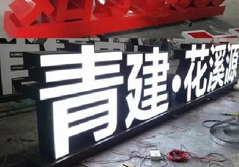 南充打造更有特色的发光字招牌。