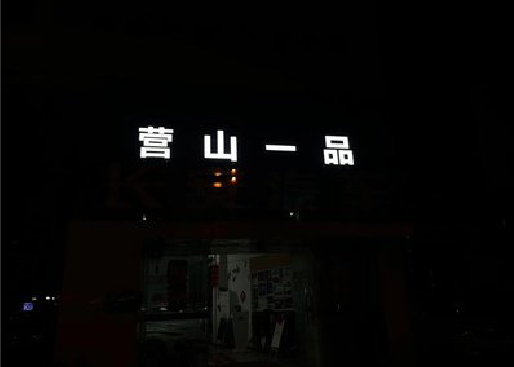 南充发光字门头招牌日耗电量。