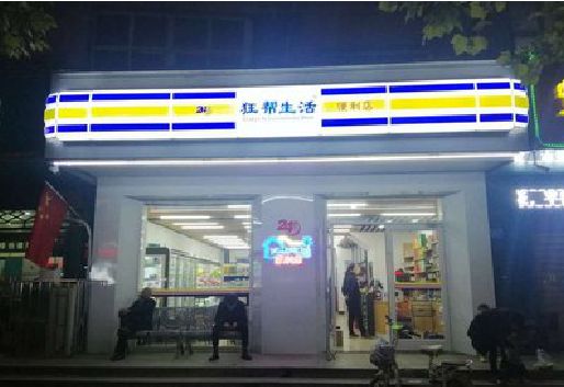 南充连锁店超市招牌制作。