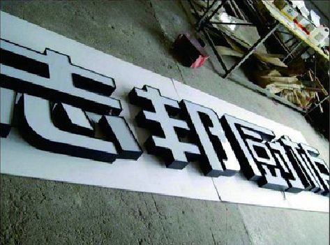 南充不同门头广告招牌的工艺及适用行业。