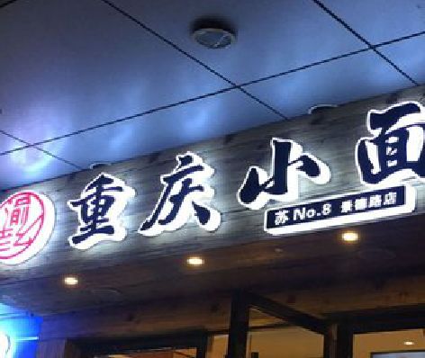 南充影响发光字招牌日耗电量的因素有哪些？